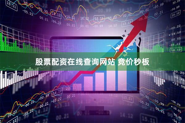 股票配资在线查询网站 竞价秒板