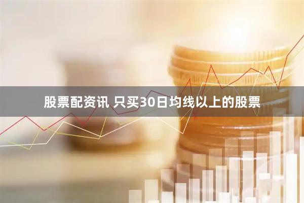 股票配资讯 只买30日均线以上的股票
