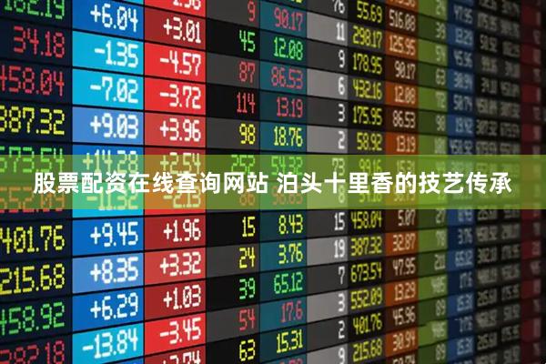 股票配资在线查询网站 泊头十里香的技艺传承