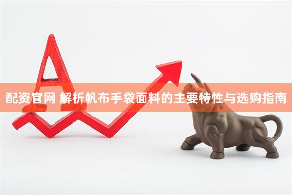 配资官网 解析帆布手袋面料的主要特性与选购指南